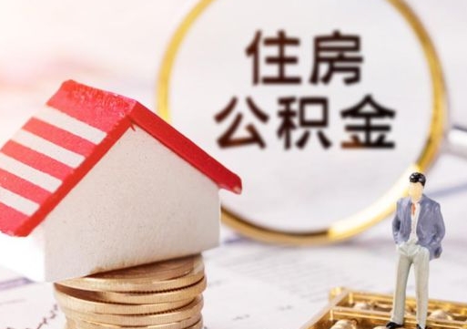 樟树辞职后怎么取钞公积金（辞职怎么取住房公积金）