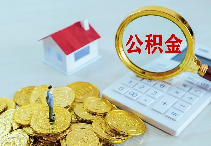 樟树二套房怎么取公积金里的钱（二套房取公积金的条件）